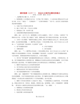 （通史）高三历史一轮复习 第三编 世界史 第一板块 第十二单元 现代化模式的创新与调整—两次世界大战之间的世界 课时检测（三十一）社会主义现代化模式的确立 新人教-新人教高三历史试题