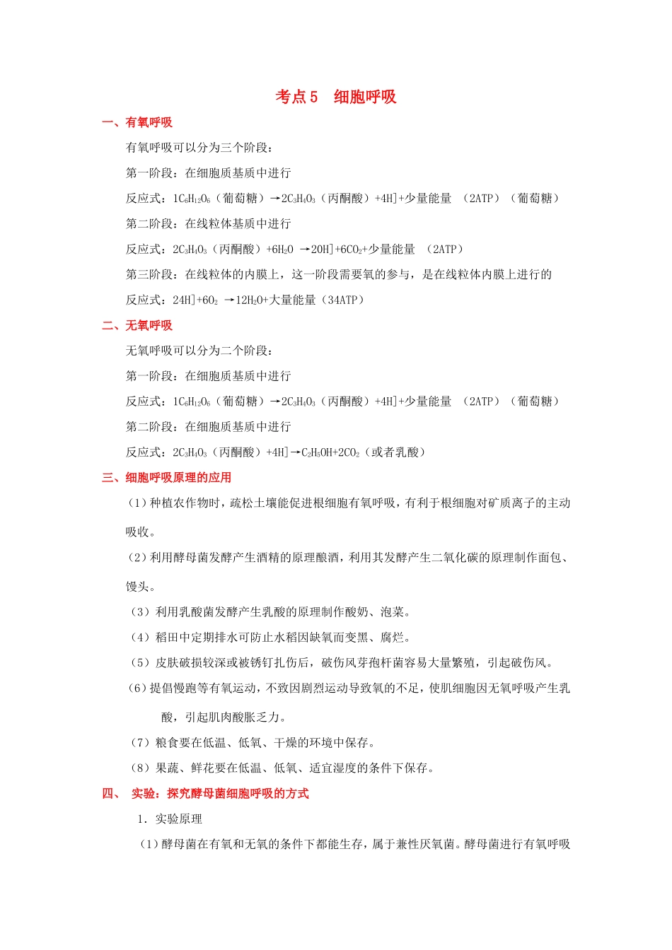 （课标通用）高考生物 考点一遍过 第2辑 考点5 细胞呼吸-人教版高三全册生物试题_第1页