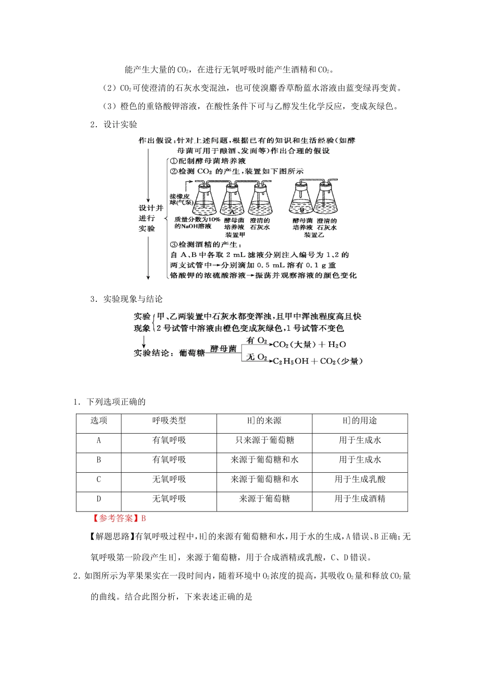 （课标通用）高考生物 考点一遍过 第2辑 考点5 细胞呼吸-人教版高三全册生物试题_第2页
