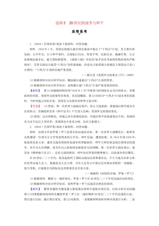 （通史版）高考历史二轮专题复习与策略 第1部分 选修篇 选修3 20世纪的战争与和平教师用书-人教版高三选修3历史试题