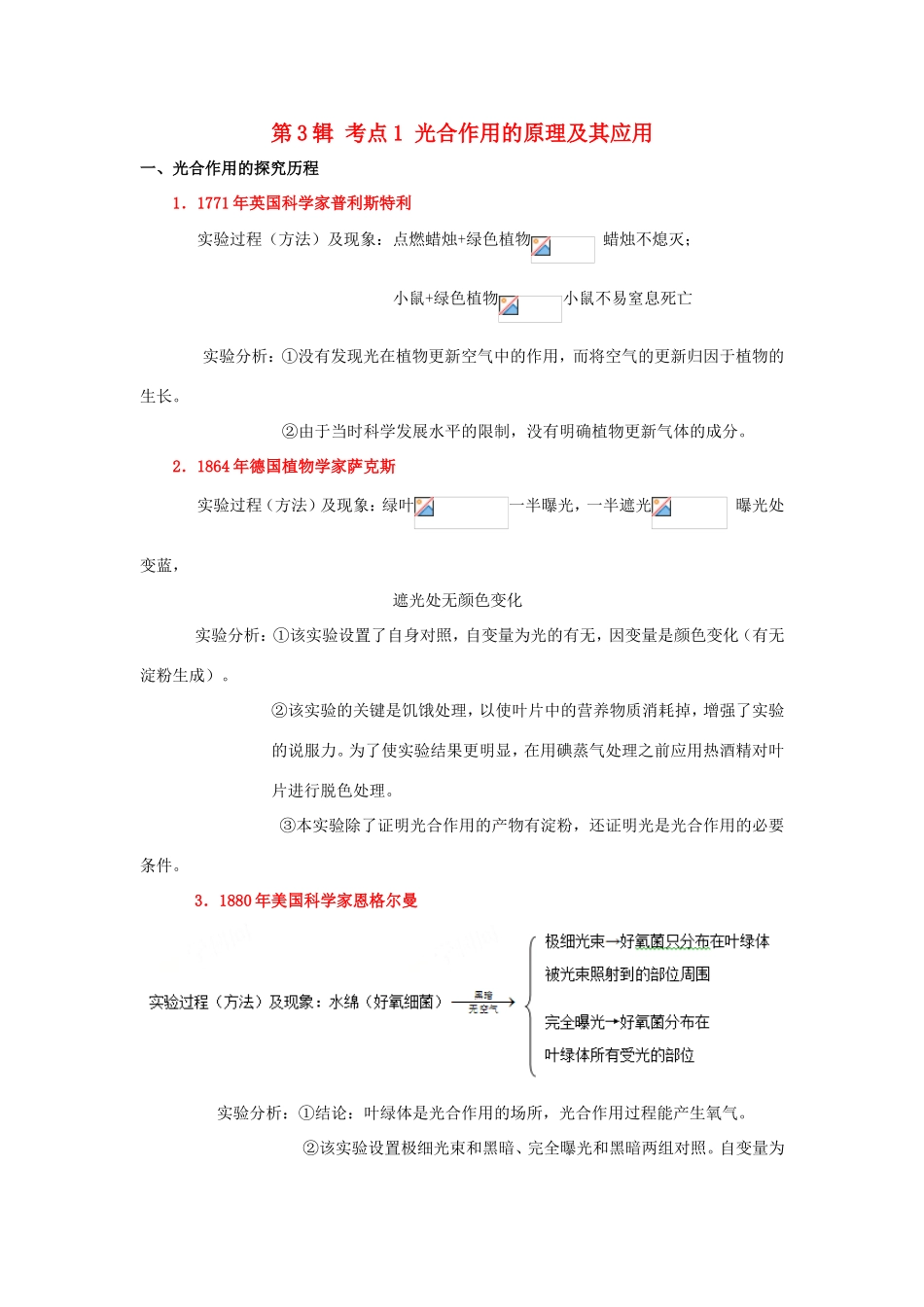 （课标通用）高考生物 考点一遍过 第3辑 考点1 光合作用的原理及其应用-人教版高三全册生物试题_第1页