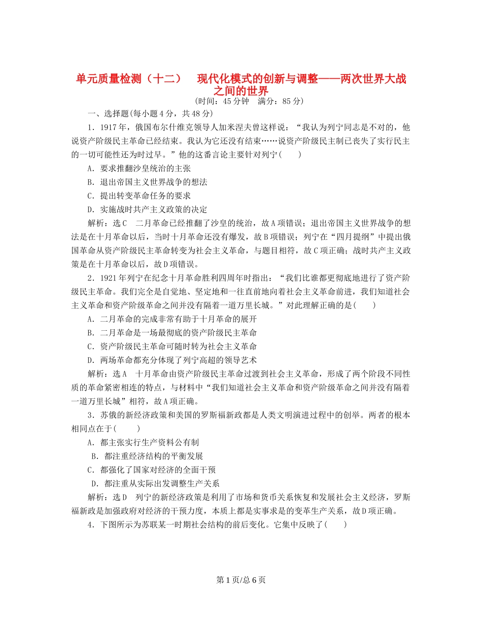 （通史）高三历史一轮复习 第三编 世界史 第一板块 第十二单元 现代化模式的创新与调整—两次世界大战之间的世界单元质量检测 新人教-新人教高三历史试题_第1页