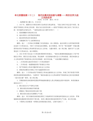 （通史）高三历史一轮复习 第三编 世界史 第一板块 第十二单元 现代化模式的创新与调整—两次世界大战之间的世界单元质量检测 新人教-新人教高三历史试题