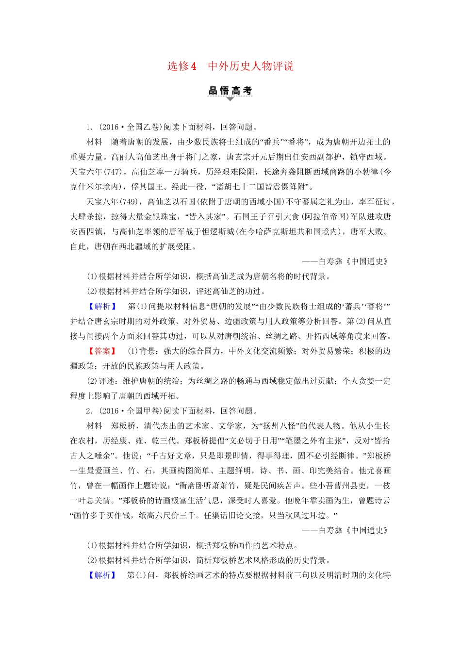 （通史版）高考历史二轮专题复习与策略 第1部分 选修篇 选修4 中外历史人物评说教师用书-人教版高三选修4历史试题_第1页