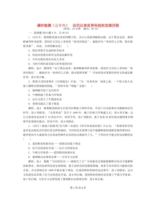 （通史）高三历史一轮复习 第三编 世界史 第一板块 第十三单元 世界政治经济格局的演变—二战后的世界 课时检测（三十六）近代以来世界科技的发展历程 新人教-新人教高三历史试题