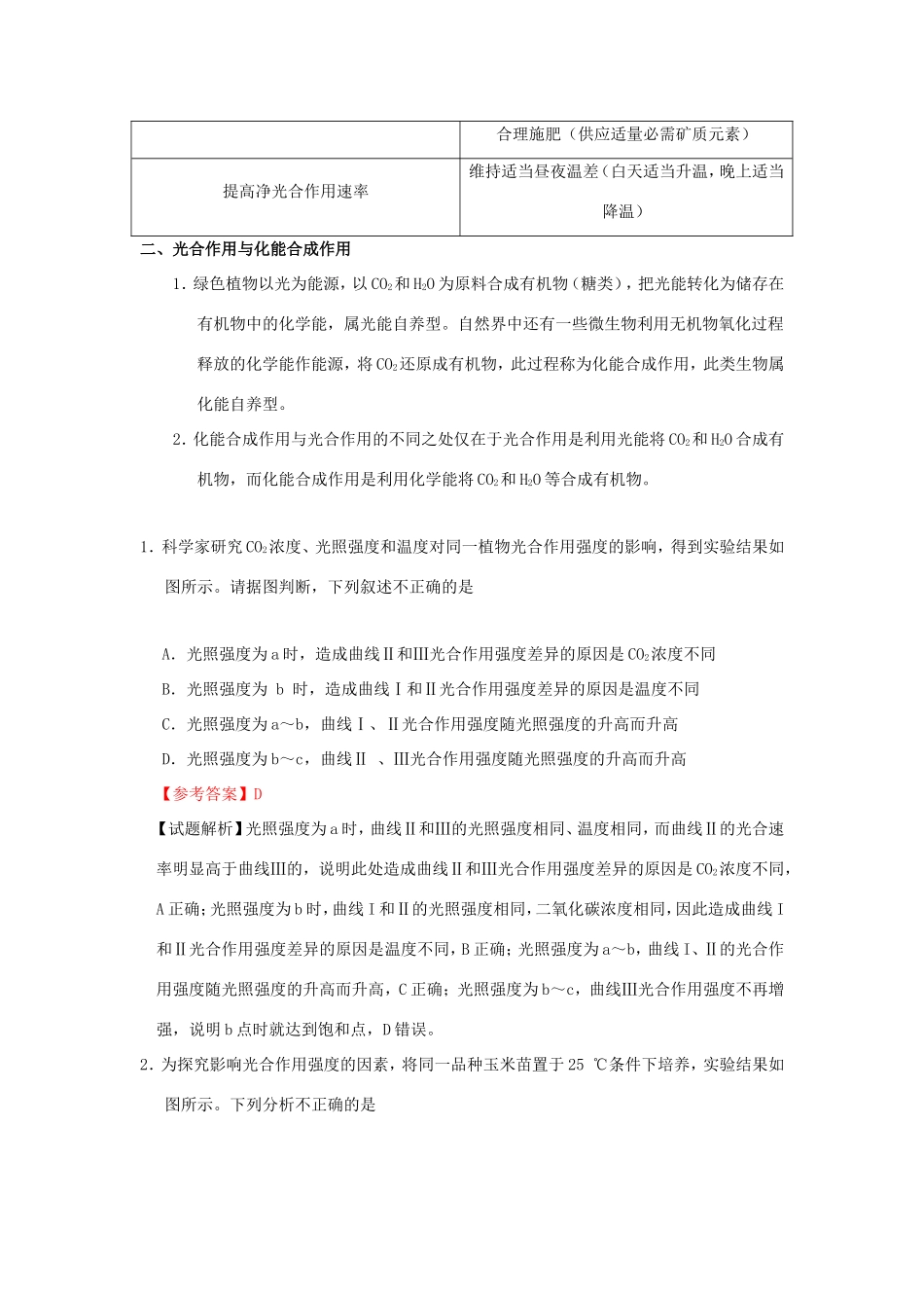 （课标通用）高考生物 考点一遍过 第3辑 考点2 影响光合作用速率的因素-人教版高三全册生物试题_第3页