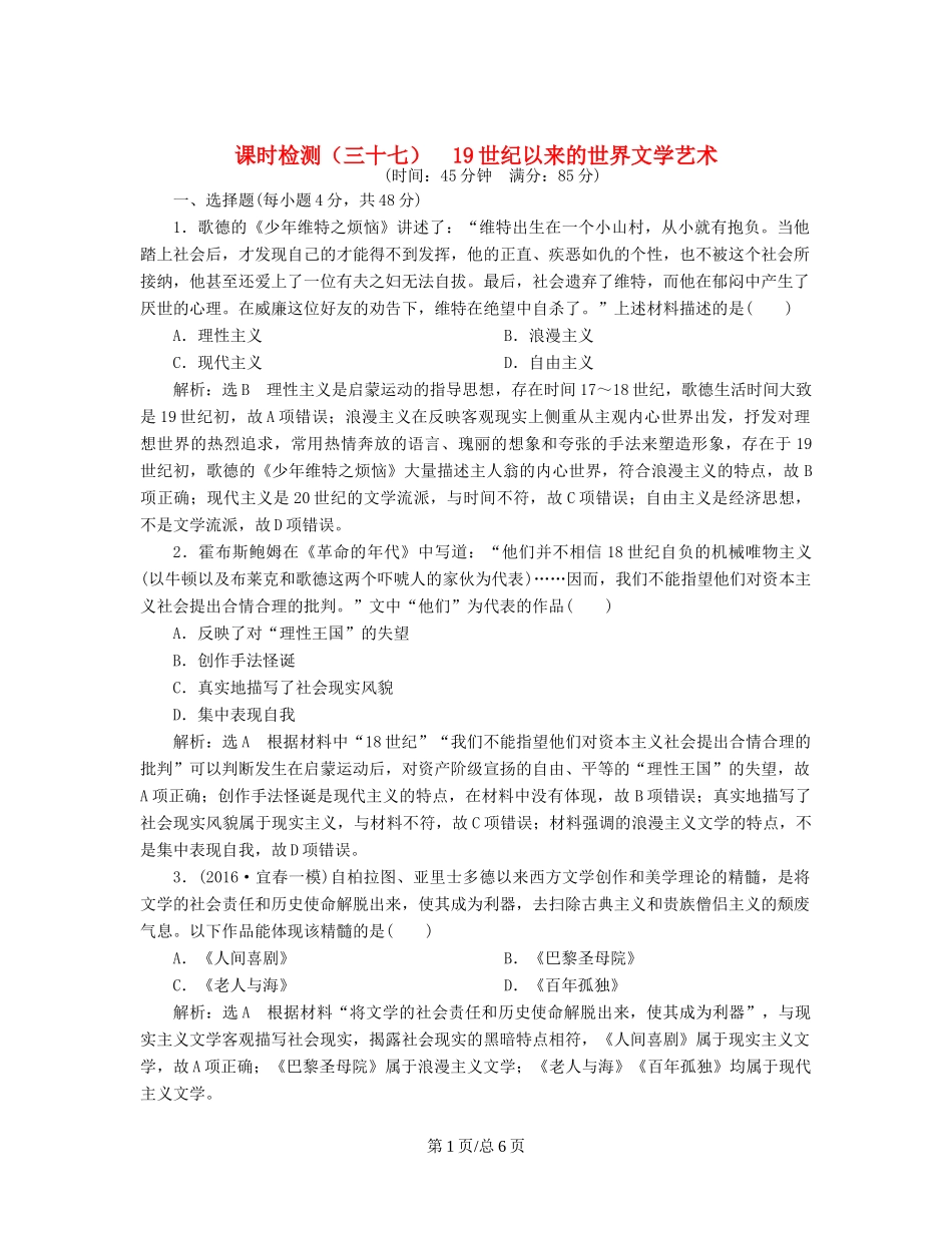 （通史）高三历史一轮复习 第三编 世界史 第一板块 第十三单元 世界政治经济格局的演变—二战后的世界 课时检测（三十七）19世纪以来的世界文学艺术 新人教-新人教高三历史试题_第1页