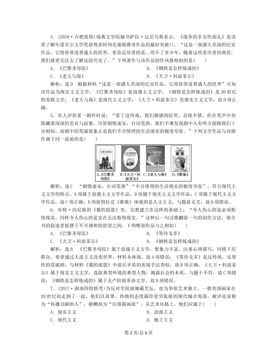 （通史）高三历史一轮复习 第三编 世界史 第一板块 第十三单元 世界政治经济格局的演变—二战后的世界 课时检测（三十七）19世纪以来的世界文学艺术 新人教-新人教高三历史试题_第2页