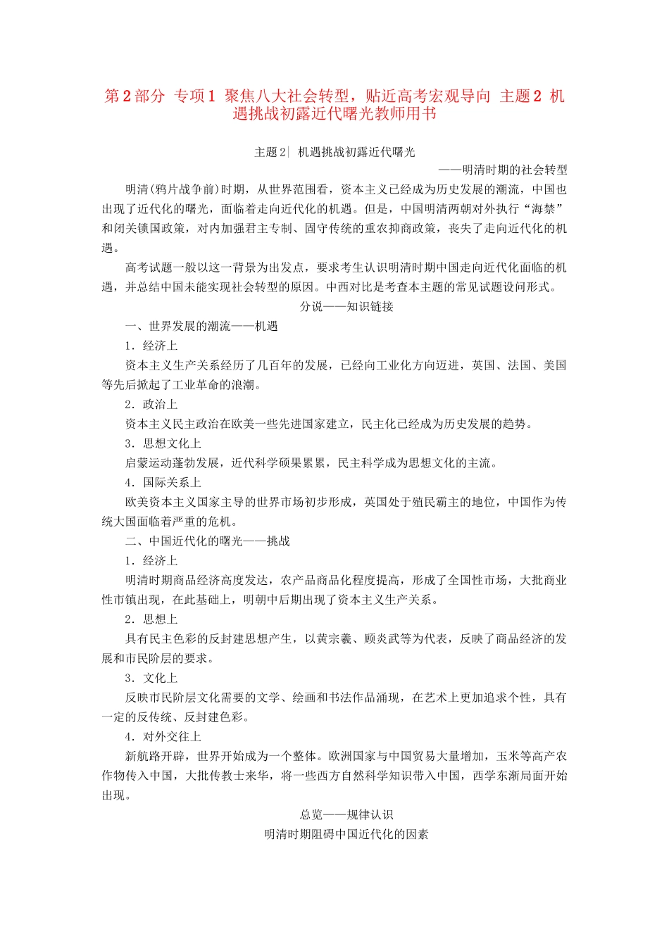 （通史版）高考历史二轮专题复习与策略 第2部分 专项1 聚焦八大社会转型，贴近高考宏观导向 主题2 机遇挑战初露近代曙光教师用书-人教版高三全册历史试题_第1页