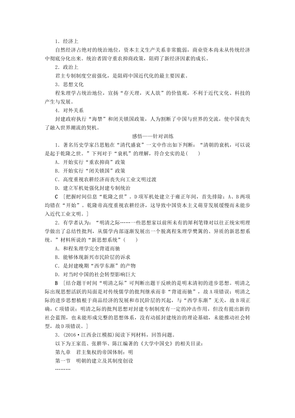 （通史版）高考历史二轮专题复习与策略 第2部分 专项1 聚焦八大社会转型，贴近高考宏观导向 主题2 机遇挑战初露近代曙光教师用书-人教版高三全册历史试题_第2页