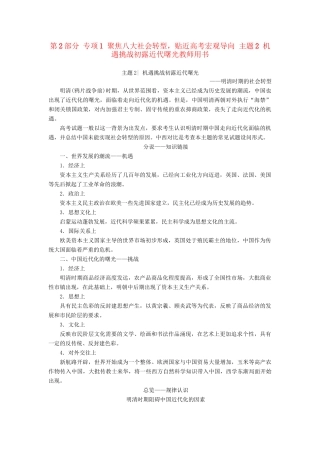 （通史版）高考历史二轮专题复习与策略 第2部分 专项1 聚焦八大社会转型，贴近高考宏观导向 主题2 机遇挑战初露近代曙光教师用书-人教版高三全册历史试题