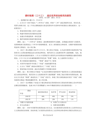 （通史）高三历史一轮复习 第三编 世界史 第一板块 第十三单元 世界政治经济格局的演变—二战后的世界 课时检测（三十三）战后世界政治格局的演变 新人教-新人教高三历史试题