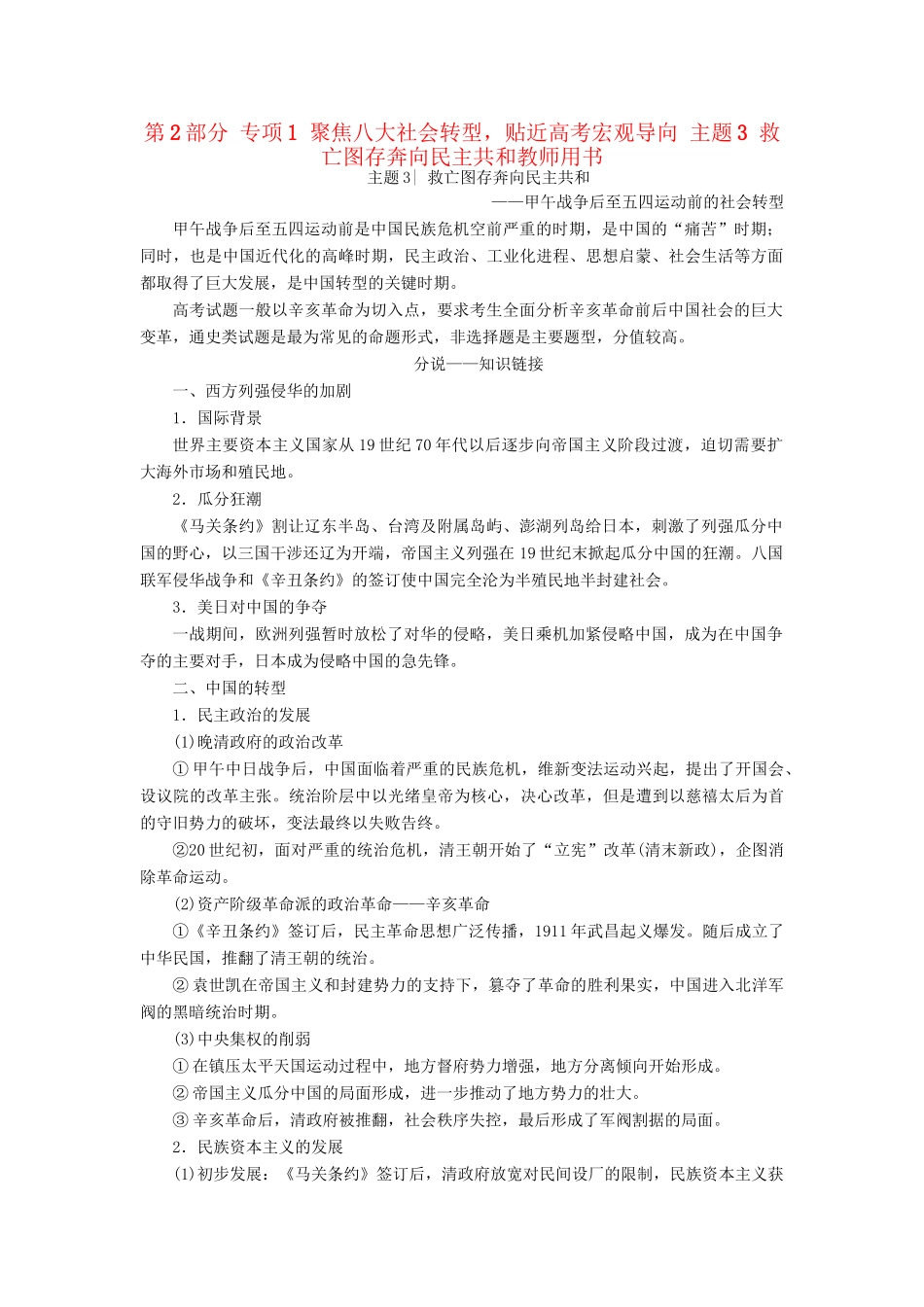 （通史版）高考历史二轮专题复习与策略 第2部分 专项1 聚焦八大社会转型，贴近高考宏观导向 主题3 救亡图存奔向民主共和教师用书-人教版高三全册历史试题_第1页