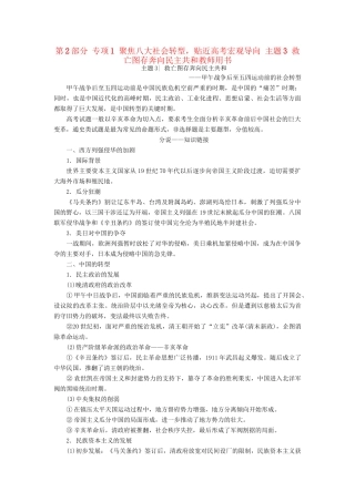 （通史版）高考历史二轮专题复习与策略 第2部分 专项1 聚焦八大社会转型，贴近高考宏观导向 主题3 救亡图存奔向民主共和教师用书-人教版高三全册历史试题