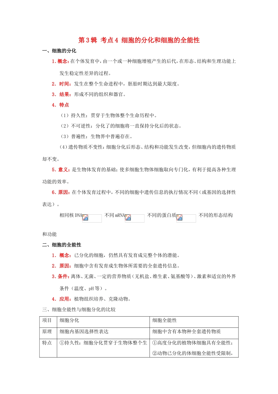 （课标通用）高考生物 考点一遍过 第3辑 考点4 细胞的分化和细胞的全能性-人教版高三全册生物试题_第1页
