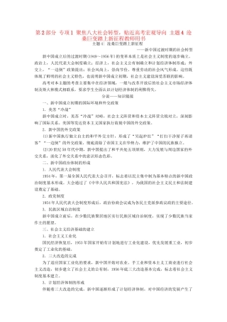 （通史版）高考历史二轮专题复习与策略 第2部分 专项1 聚焦八大社会转型，贴近高考宏观导向 主题4 沧桑巨变踏上新征程教师用书-人教版高三全册历史试题
