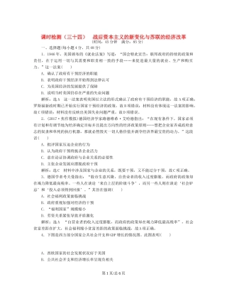 （通史）高三历史一轮复习 第三编 世界史 第一板块 第十三单元 世界政治经济格局的演变—二战后的世界 课时检测（三十四）战后资本主义的新变化与苏联的经济改革 新人教-新人教高三历史试题
