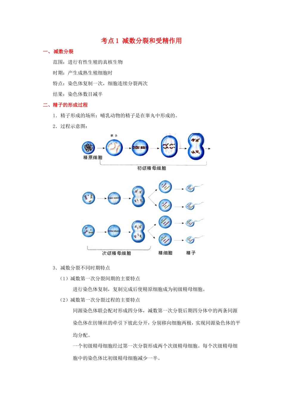 （课标通用）高考生物 考点一遍过 第4辑 考点1 减数分裂和受精作用-人教版高三全册生物试题_第1页