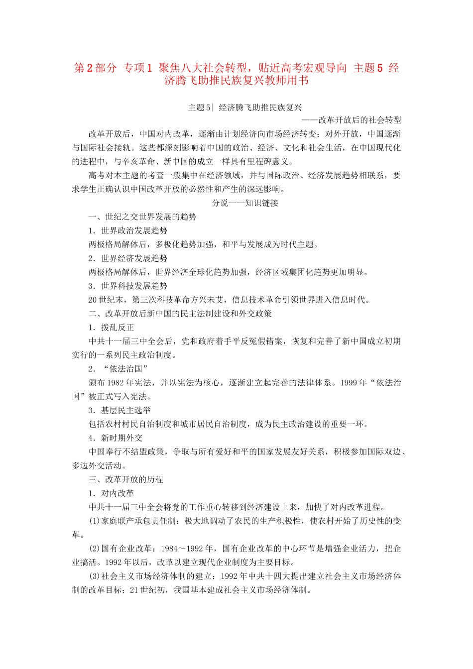 （通史版）高考历史二轮专题复习与策略 第2部分 专项1 聚焦八大社会转型，贴近高考宏观导向 主题5 经济腾飞助推民族复兴教师用书-人教版高三全册历史试题_第1页