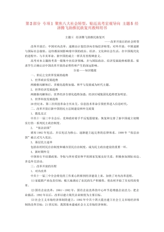 （通史版）高考历史二轮专题复习与策略 第2部分 专项1 聚焦八大社会转型，贴近高考宏观导向 主题5 经济腾飞助推民族复兴教师用书-人教版高三全册历史试题