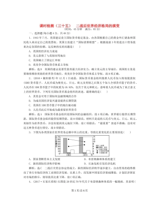 （通史）高三历史一轮复习 第三编 世界史 第一板块 第十三单元 世界政治经济格局的演变—二战后的世界 课时检测（三十五）二战后世界经济格局的演变 新人教-新人教高三历史试题