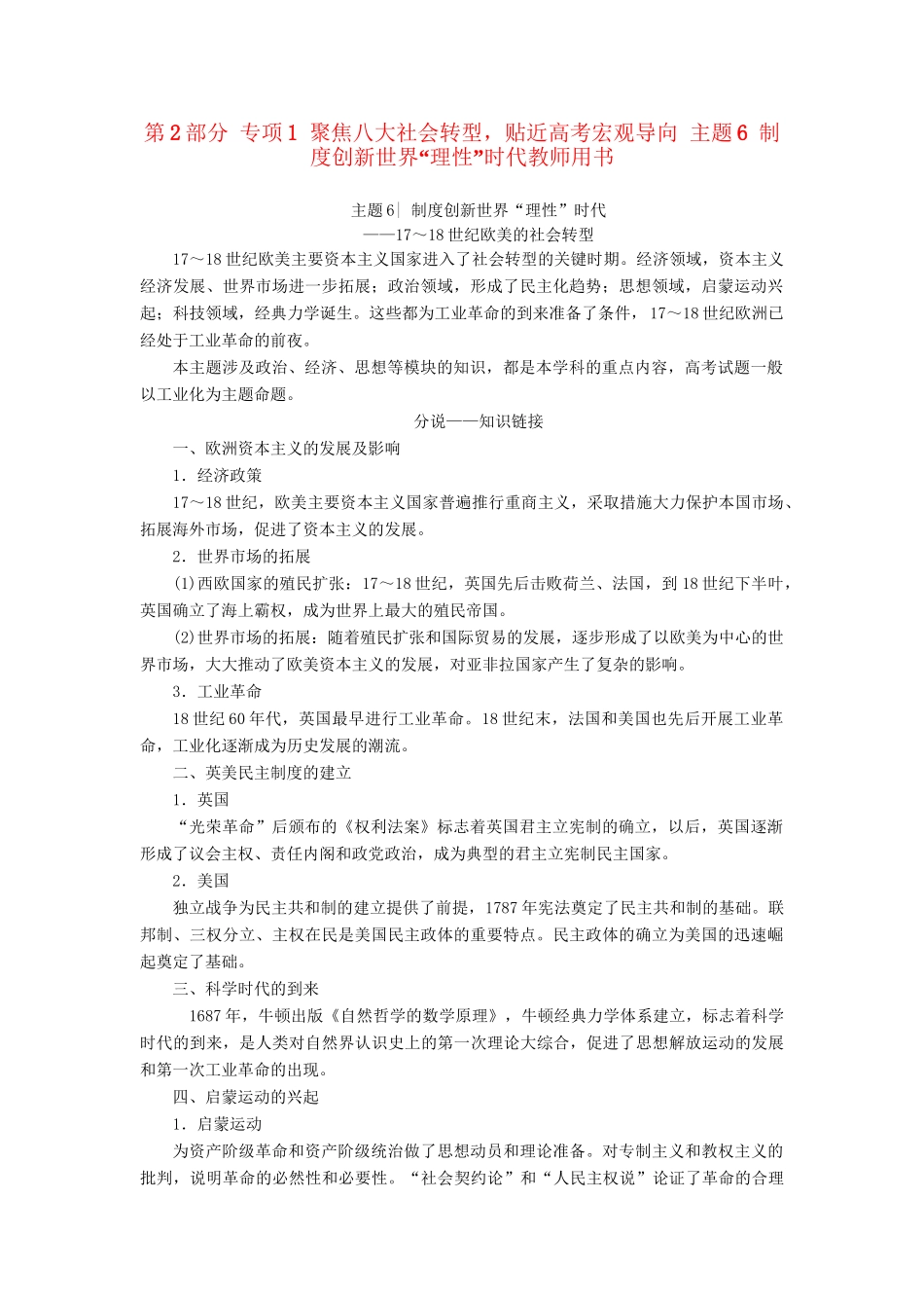 （通史版）高考历史二轮专题复习与策略 第2部分 专项1 聚焦八大社会转型，贴近高考宏观导向 主题6 制度创新世界“理性”时代教师用书-人教版高三全册历史试题_第1页
