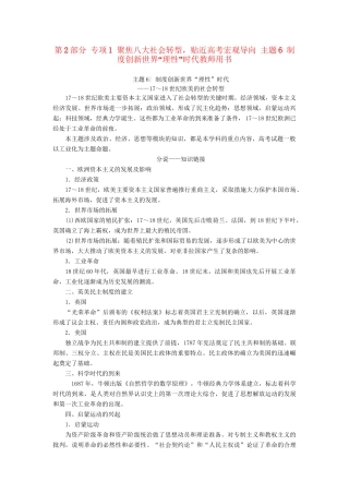 （通史版）高考历史二轮专题复习与策略 第2部分 专项1 聚焦八大社会转型，贴近高考宏观导向 主题6 制度创新世界“理性”时代教师用书-人教版高三全册历史试题