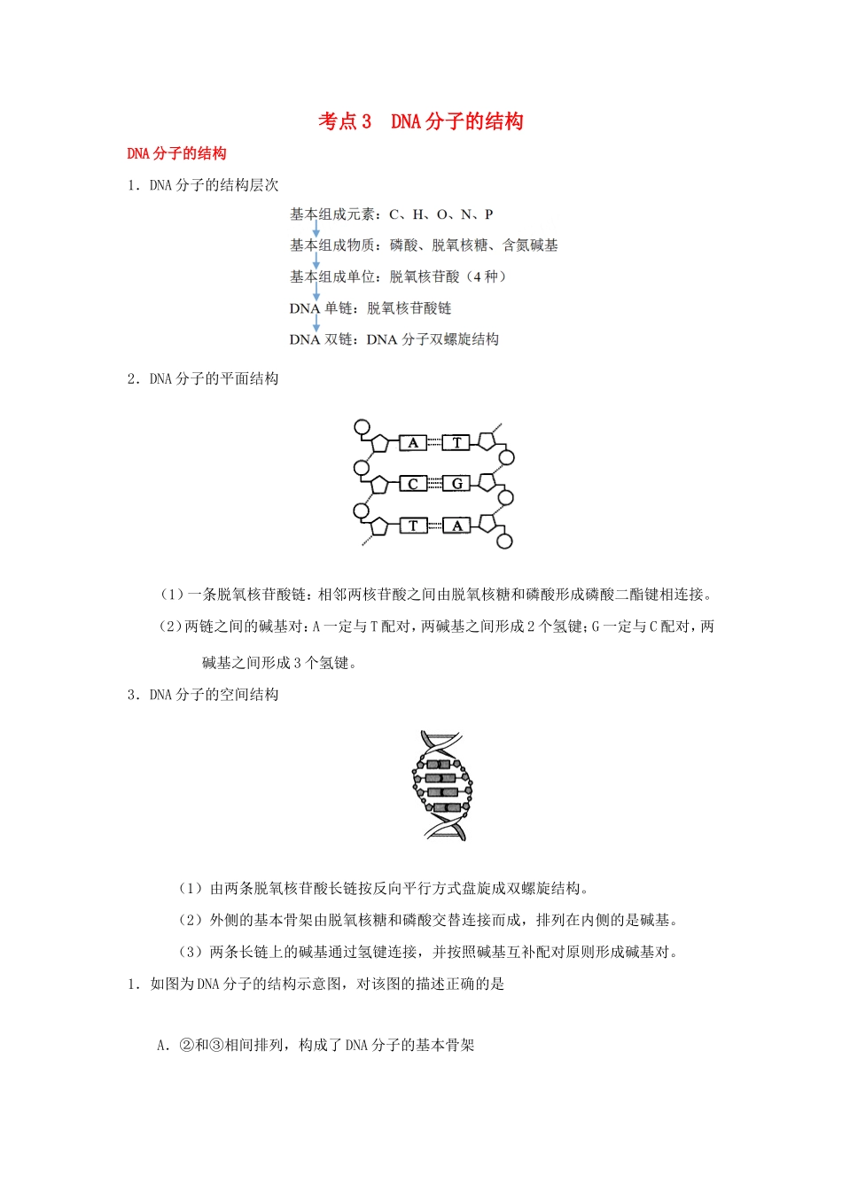 （课标通用）高考生物 考点一遍过 第4辑 考点3 DNA分子的结构-人教版高三全册生物试题_第1页
