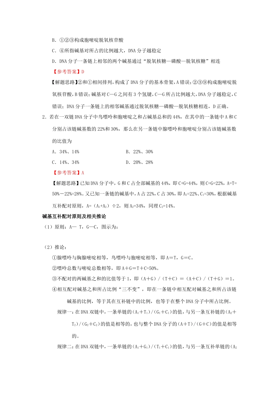 （课标通用）高考生物 考点一遍过 第4辑 考点3 DNA分子的结构-人教版高三全册生物试题_第2页