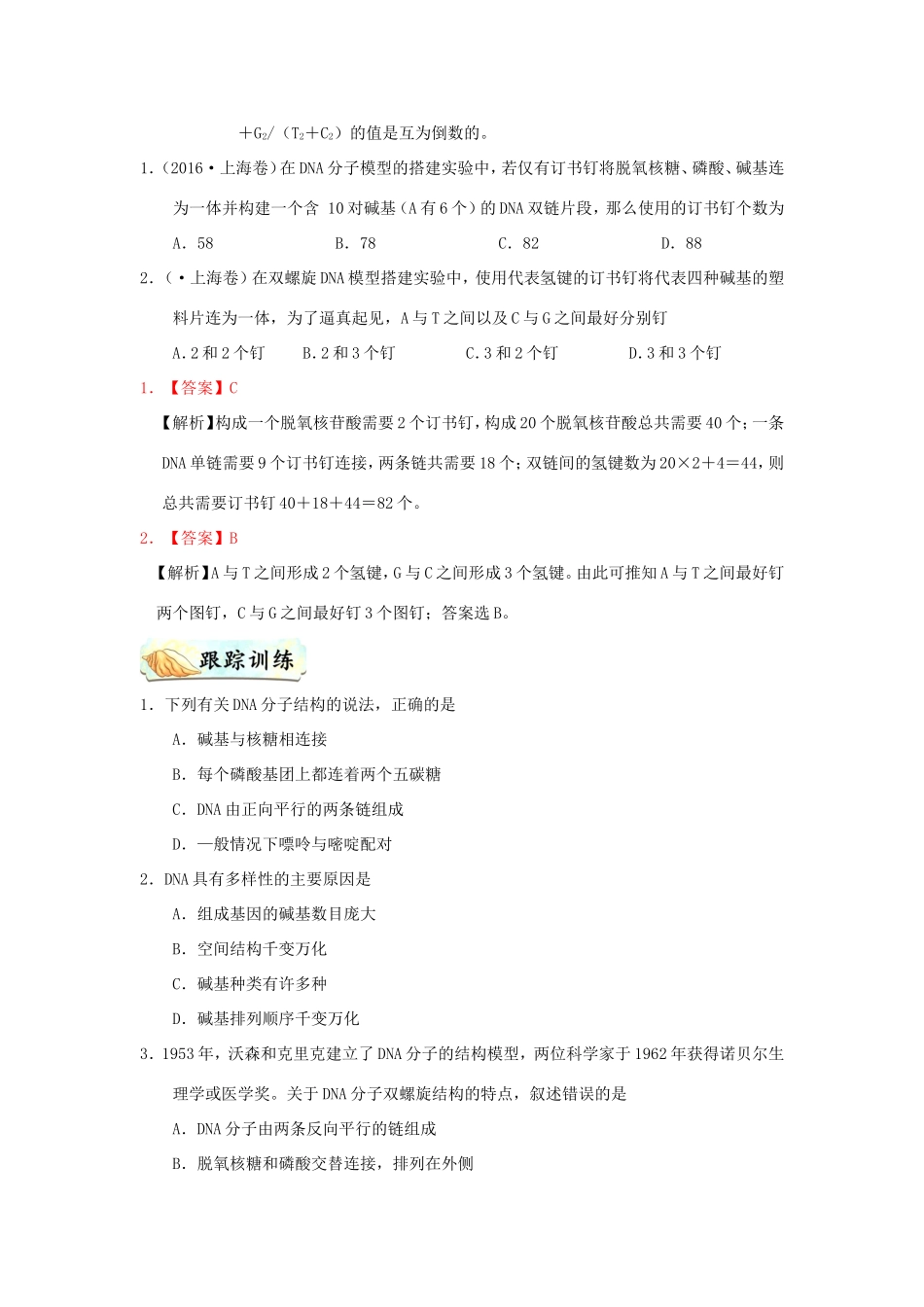 （课标通用）高考生物 考点一遍过 第4辑 考点3 DNA分子的结构-人教版高三全册生物试题_第3页