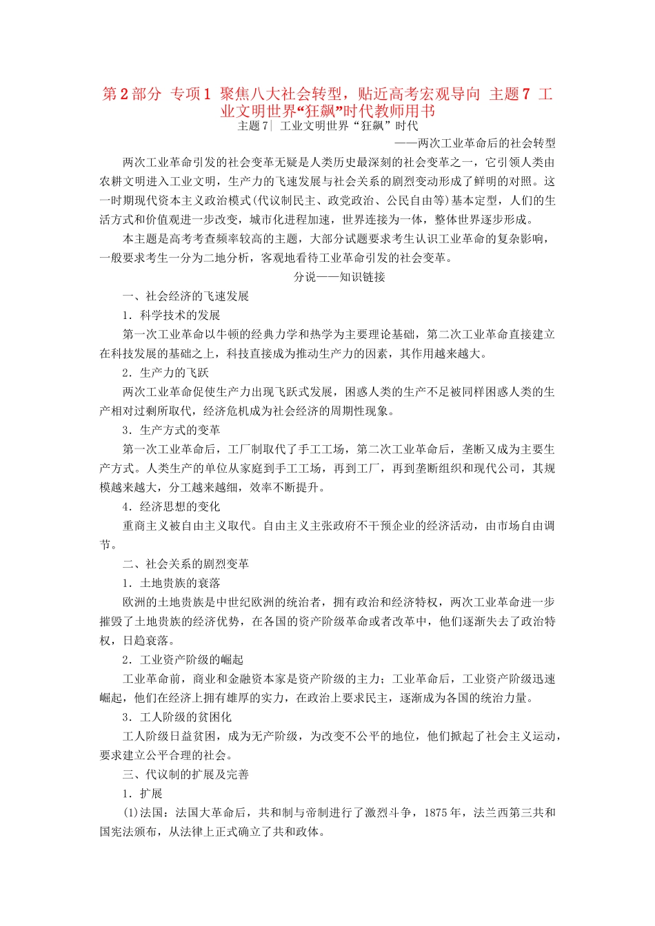 （通史版）高考历史二轮专题复习与策略 第2部分 专项1 聚焦八大社会转型，贴近高考宏观导向 主题7 工业文明世界“狂飙”时代教师用书-人教版高三全册历史试题_第1页