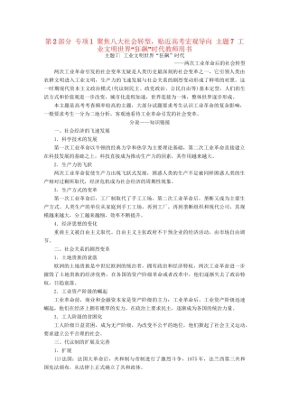 （通史版）高考历史二轮专题复习与策略 第2部分 专项1 聚焦八大社会转型，贴近高考宏观导向 主题7 工业文明世界“狂飙”时代教师用书-人教版高三全册历史试题