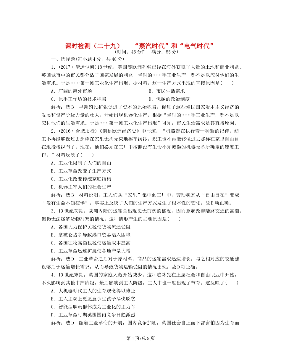 （通史）高三历史一轮复习 第三编 世界史 第一板块 第十一单元 西方工业文明的来临—两次工业革命时期的世界 课时检测（二十九）“蒸汽时代”和“电气时代” 新人教-新人教高三历史试题_第1页