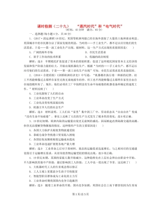 （通史）高三历史一轮复习 第三编 世界史 第一板块 第十一单元 西方工业文明的来临—两次工业革命时期的世界 课时检测（二十九）“蒸汽时代”和“电气时代” 新人教-新人教高三历史试题