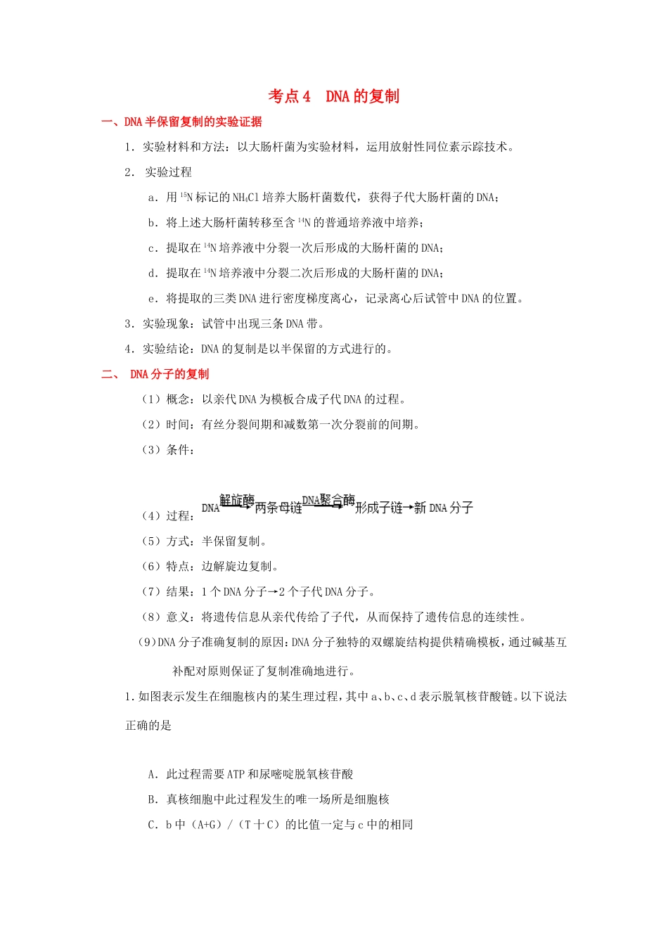 （课标通用）高考生物 考点一遍过 第4辑 考点4 DNA的复制-人教版高三全册生物试题_第1页