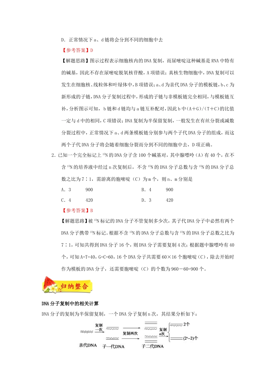 （课标通用）高考生物 考点一遍过 第4辑 考点4 DNA的复制-人教版高三全册生物试题_第2页