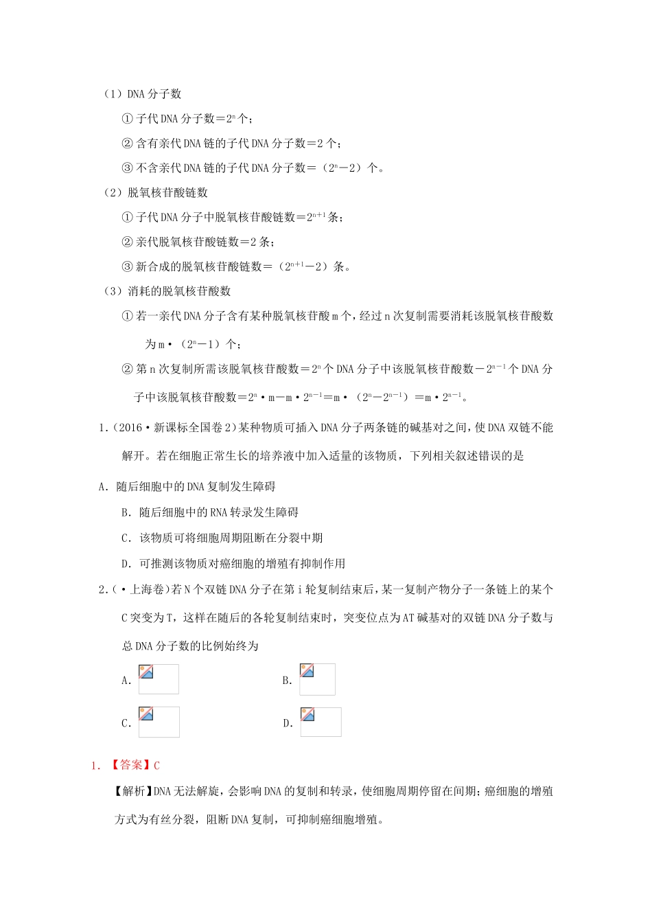 （课标通用）高考生物 考点一遍过 第4辑 考点4 DNA的复制-人教版高三全册生物试题_第3页