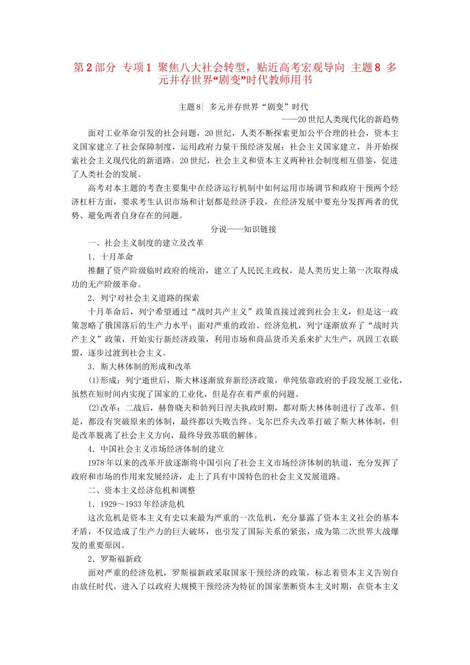 （通史版）高考历史二轮专题复习与策略 第2部分 专项1 聚焦八大社会转型，贴近高考宏观导向 主题8 多元并存世界“剧变”时代教师用书-人教版高三全册历史试题_第1页