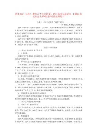 （通史版）高考历史二轮专题复习与策略 第2部分 专项1 聚焦八大社会转型，贴近高考宏观导向 主题8 多元并存世界“剧变”时代教师用书-人教版高三全册历史试题