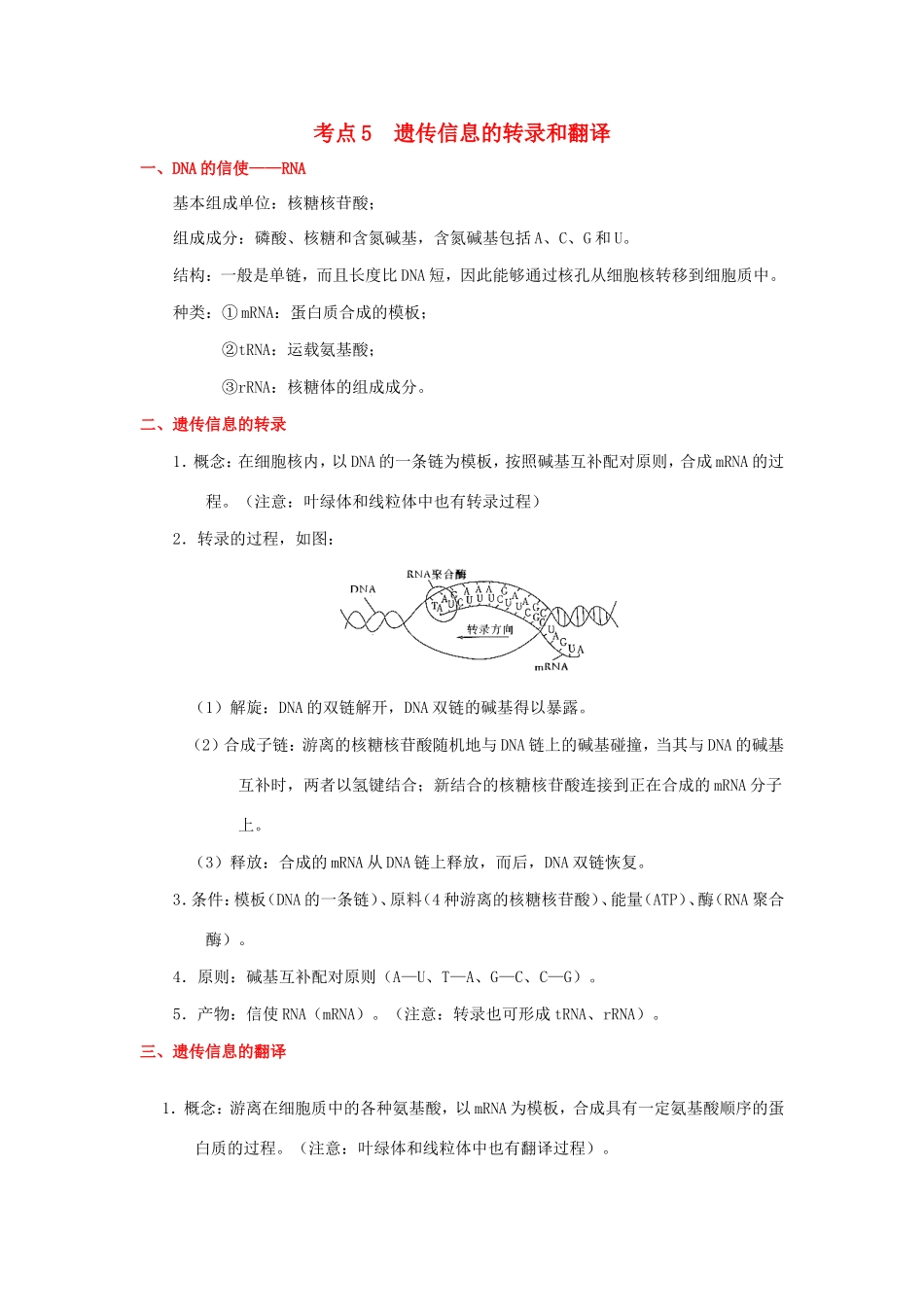 （课标通用）高考生物 考点一遍过 第4辑 考点5 遗传信息的转录和翻译-人教版高三全册生物试题_第1页