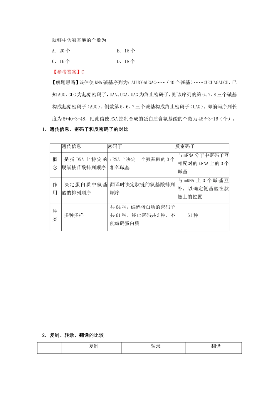 （课标通用）高考生物 考点一遍过 第4辑 考点5 遗传信息的转录和翻译-人教版高三全册生物试题_第3页