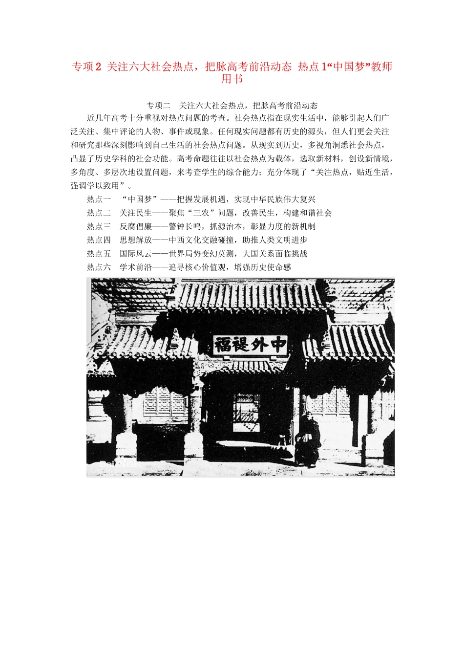 （通史版）高考历史二轮专题复习与策略 第2部分 专项2 关注六大社会热点，把脉高考前沿动态 热点1“中国梦”教师用书-人教版高三全册历史试题_第1页