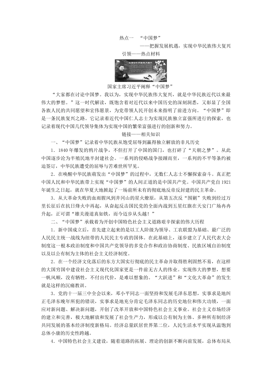 （通史版）高考历史二轮专题复习与策略 第2部分 专项2 关注六大社会热点，把脉高考前沿动态 热点1“中国梦”教师用书-人教版高三全册历史试题_第2页