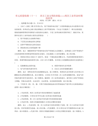 （通史）高三历史一轮复习 第三编 世界史 第一板块 第十一单元 西方工业文明的来临—两次工业革命时期的世界单元质量检测 新人教-新人教高三历史试题