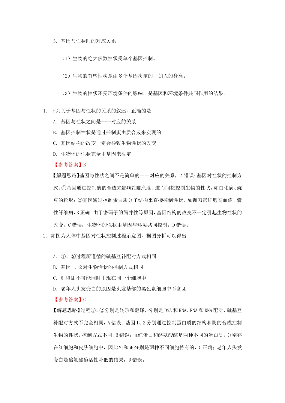 （课标通用）高考生物 考点一遍过 第4辑 考点6 基因对性状的控制-人教版高三全册生物试题_第2页