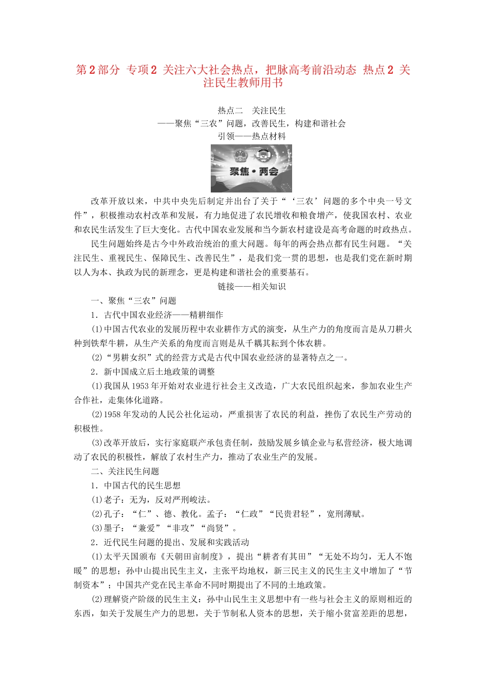 （通史版）高考历史二轮专题复习与策略 第2部分 专项2 关注六大社会热点，把脉高考前沿动态 热点2 关注民生教师用书-人教版高三全册历史试题_第1页
