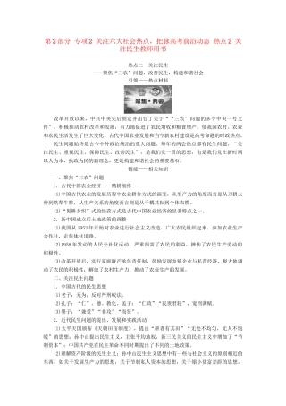 （通史版）高考历史二轮专题复习与策略 第2部分 专项2 关注六大社会热点，把脉高考前沿动态 热点2 关注民生教师用书-人教版高三全册历史试题