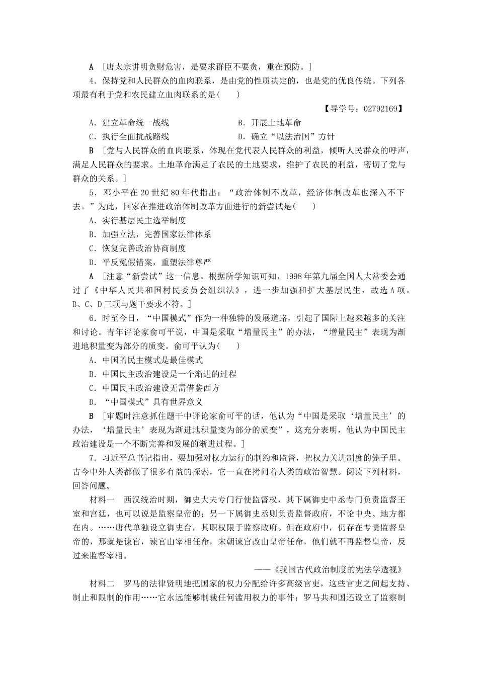 （通史版）高考历史二轮专题复习与策略 第2部分 专项2 关注六大社会热点，把脉高考前沿动态 热点3 反腐倡廉教师用书-人教版高三全册历史试题_第3页
