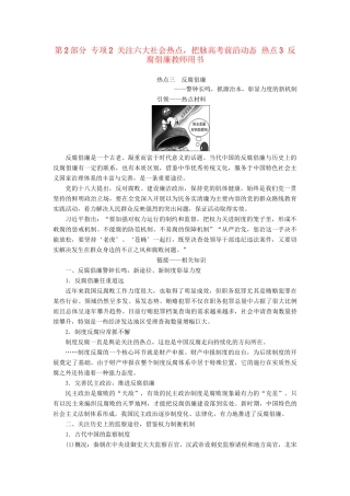 （通史版）高考历史二轮专题复习与策略 第2部分 专项2 关注六大社会热点，把脉高考前沿动态 热点3 反腐倡廉教师用书-人教版高三全册历史试题