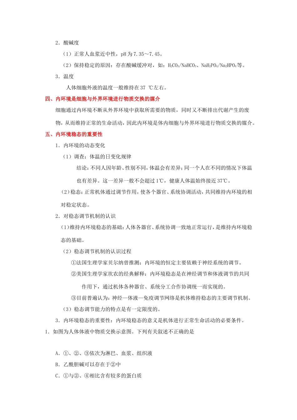 （课标通用）高考生物 考点一遍过 第7辑 考点1 人体的内环境与稳态-人教版高三全册生物试题_第2页